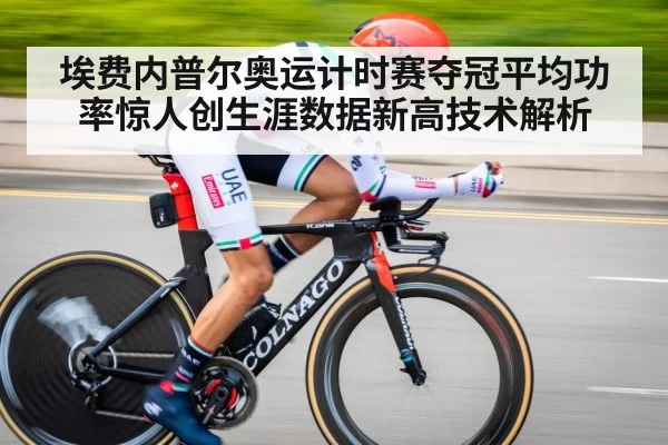 埃费内普尔奥运计时赛夺冠平均功率惊人创生涯数据新高技术解析