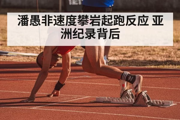 潘愚非速度攀岩起跑反应 亚洲纪录背后