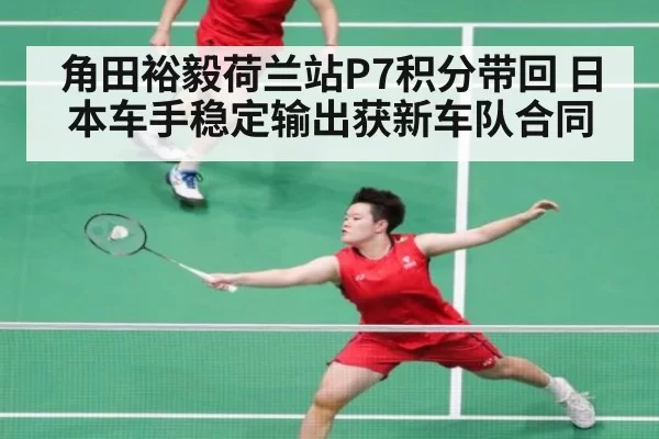 角田裕毅荷兰站P7积分带回 日本车手稳定输出获新车队合同