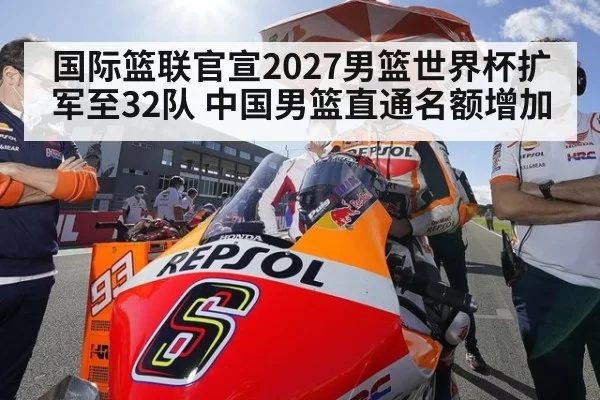国际篮联官宣2027男篮世界杯扩军至32队 中国男篮直通名额增加